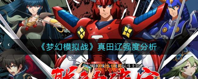 梦幻模拟战真田辽值得练吗_真田辽强度分析