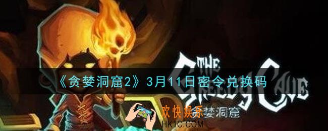 贪婪洞窟2手游3月11日兑换码是什么2021_贪婪洞窟2手游3.11密令礼包兑换码领取