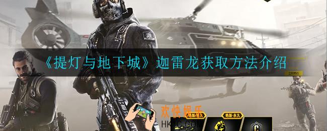 提灯与地下城迦雷龙怎么获得_迦雷龙获取方法介绍