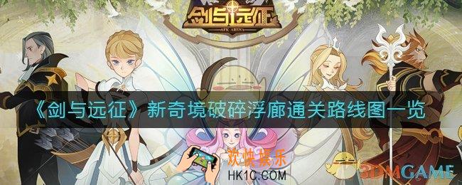 剑与远征破碎浮廊怎么通关_新奇境破碎浮廊通关路线图一览