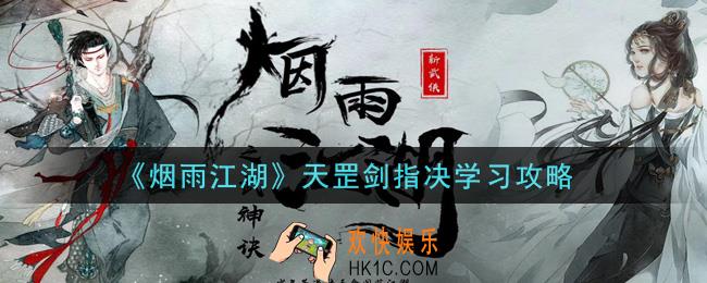 烟雨江湖天罡剑指决怎么学_天罡剑指决学习攻略