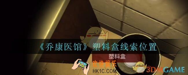 乔康医馆塑料盒在哪里_孙美琪疑案乔康医馆攻略塑料盒线索位置