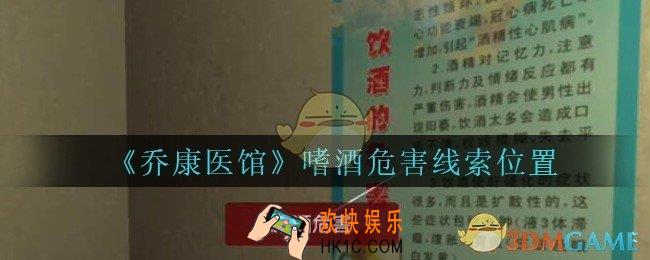 乔康医馆嗜酒危害在哪里_孙美琪疑案乔康医馆攻略嗜酒危害线索位置
