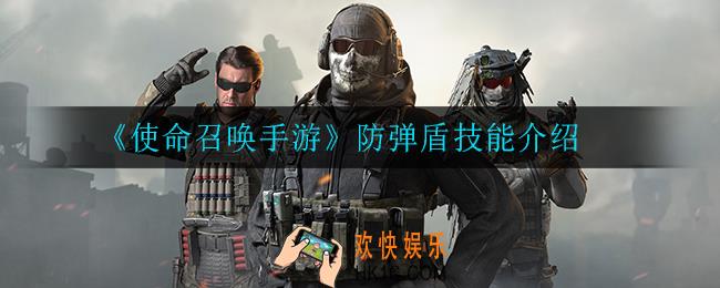 使命召唤手游防弹盾怎么玩_防弹盾技能介绍