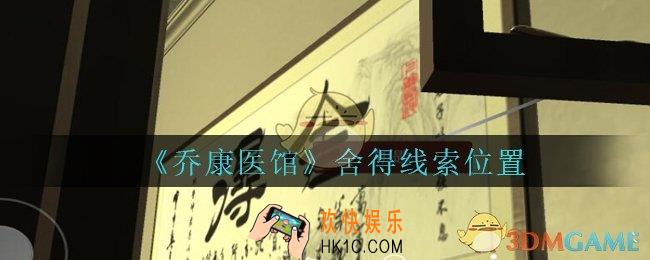 乔康医馆舍得在哪里_孙美琪疑案乔康医馆攻略舍得线索位置