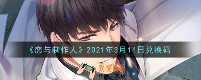 恋与制作人3月11日兑换码是什么2021_CDK礼包激活码怎么领
