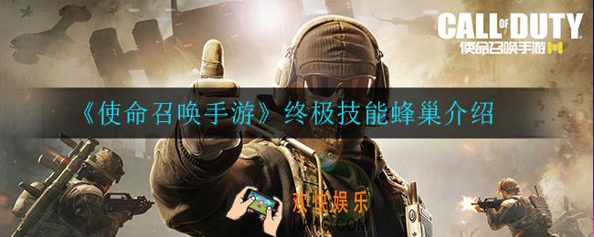 使命召唤手游终极技能蜂巢怎么样_终极技能蜂巢介绍