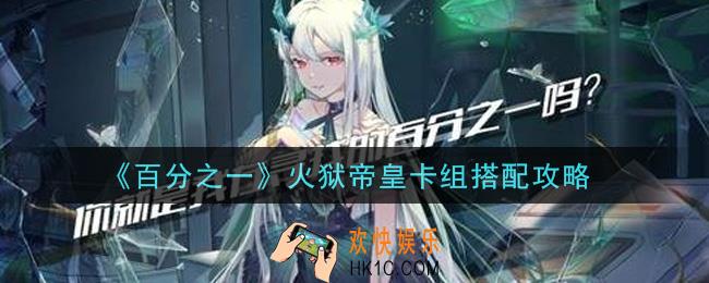 百分之一火狱帝皇卡组搭配哪个好_火狱帝皇卡组搭配攻略