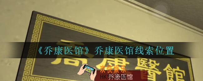 乔康医馆乔康医馆在哪里_孙美琪疑案乔康医馆攻略乔康医馆线索位置