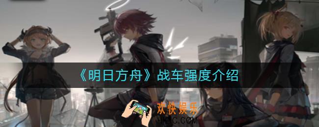 明日方舟战车怎么样_战车强度介绍