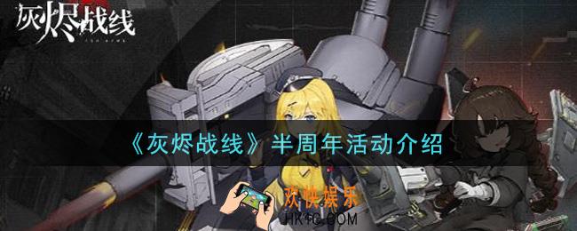 灰烬战线半周年有什么活动_半周年活动介绍