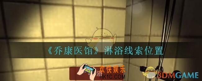 乔康医馆淋浴在哪里_孙美琪疑案乔康医馆攻略淋浴线索位置