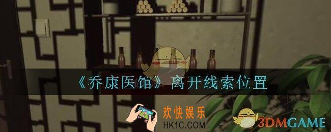 乔康医馆离开在哪里_孙美琪疑案乔康医馆攻略离开线索位置