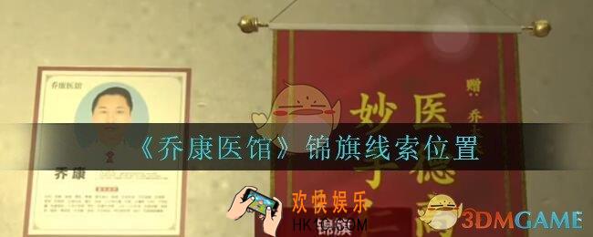 乔康医馆锦旗在哪里_孙美琪疑案乔康医馆攻略锦旗线索位置