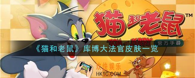 猫和老鼠库博大法官皮肤怎么样_库博大法官皮肤一览