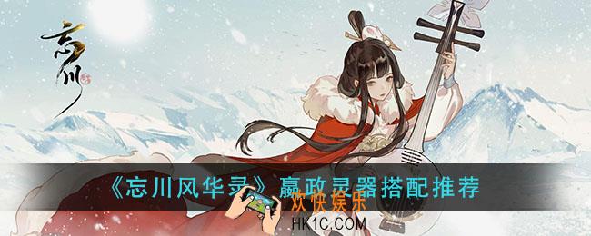 忘川风华录嬴政灵器怎么搭配_嬴政灵器搭配推荐