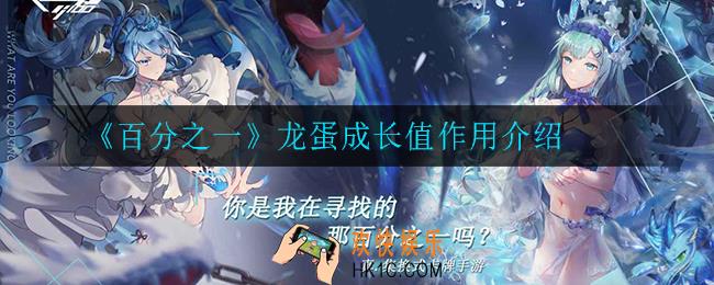 百分之一龙蛋成长值有什么用_龙蛋成长值作用介绍