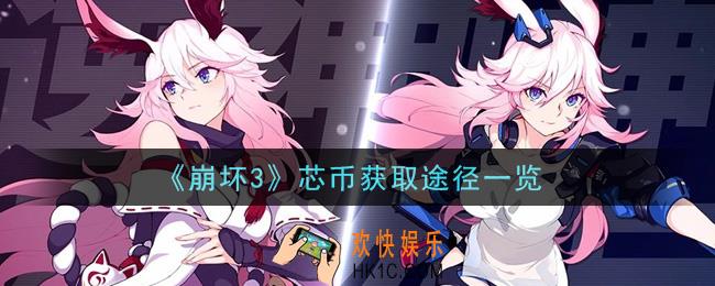 崩坏3芯币怎么获得_芯币获取途径一览