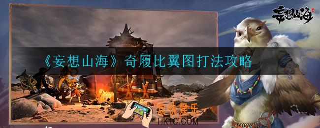 妄想山海奇履比翼图怎么打_奇履比翼图打法攻略