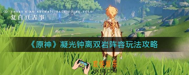 原神凝光钟离双岩阵容怎么玩_凝光钟离双岩阵容玩法攻略