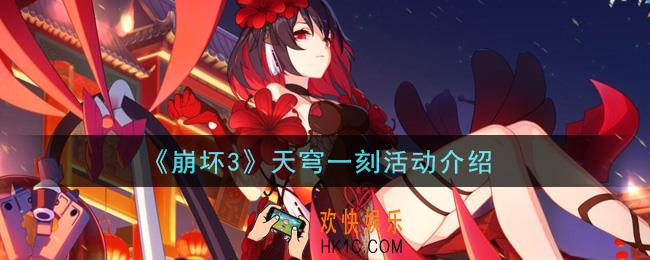 崩坏3天穹一刻活动怎么参与_天穹一刻活动介绍