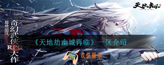 天地劫幽城再临一区是哪个_一区介绍
