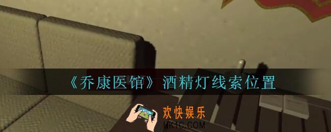 乔康医馆酒精灯在哪里_孙美琪疑案乔康医馆攻略酒精灯线索位置