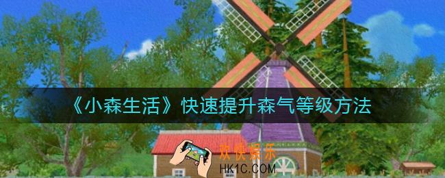 小森生活怎么快速提升森气等级_快速提升森气等级方法