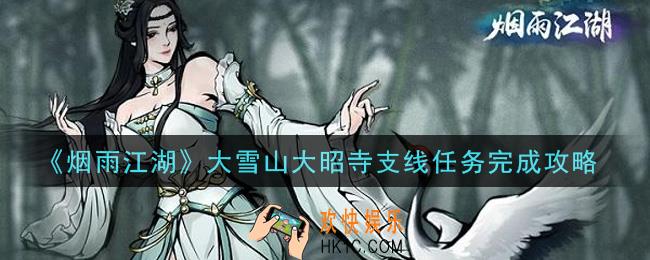 烟雨江湖大雪山大昭寺支线任务怎么做_大雪山大昭寺支线任务完成攻略