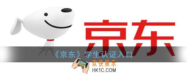 京东学生认证在哪_京东学生价怎么弄