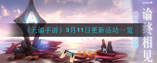 天谕手游3月11日更新了什么_3月11日更新活动一览