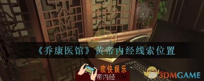 乔康医馆黄帝内经在哪里_孙美琪疑案乔康医馆攻略黄帝内经线索位置