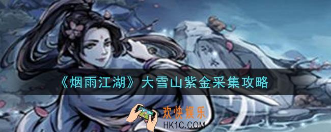 烟雨江湖大雪山紫金怎么获得_大雪山紫金采集攻略