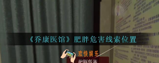 乔康医馆肥胖危害在哪里_孙美琪疑案乔康医馆攻略肥胖危害线索位置