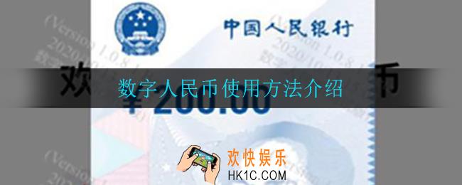 数字人民币怎么用_数字人民币使用方法介绍