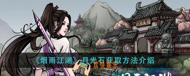 烟雨江湖月光石怎么获得_月光石获取方法介绍