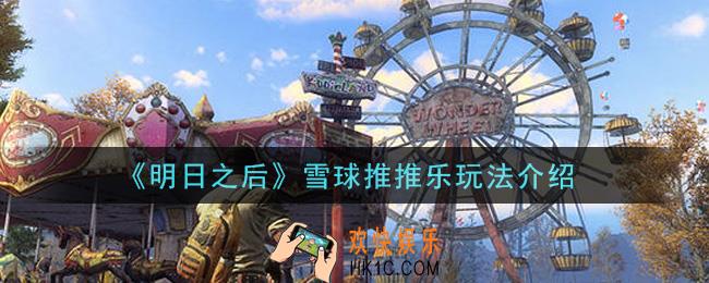 明日之后雪球推推乐怎么玩_雪球推推乐玩法介绍
