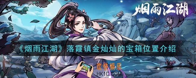 烟雨江湖落霞镇金灿灿的宝箱在哪里_落霞镇金灿灿的宝箱位置介绍