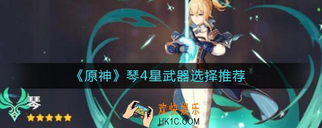 原神琴4星武器怎么选择_琴4星武器选择推荐