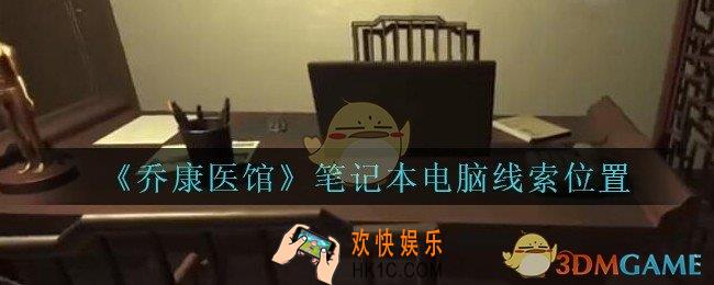 乔康医馆笔记本电脑在哪里_孙美琪疑案乔康医馆攻略笔记本电脑线索位置