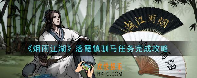 烟雨江湖落霞镇驯马任务怎么做_落霞镇驯马任务完成攻略