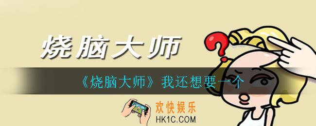 烧脑大师我还想要一个怎么通关_我还想要一个