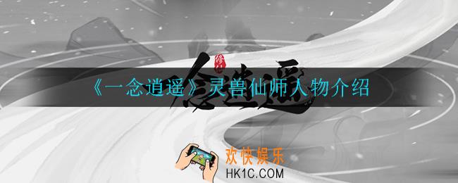 一念逍遥灵兽仙师有什么用_灵兽仙师人物介绍