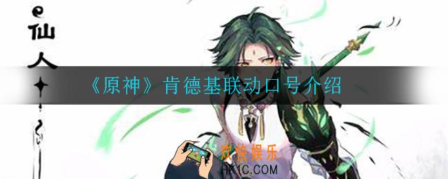 原神肯德基联动口号是什么_肯德基联动口号介绍