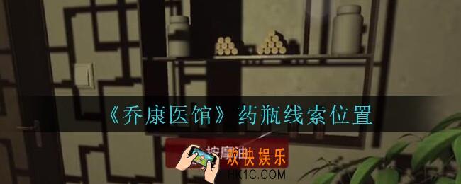 乔康医馆药瓶在哪里_孙美琪疑案乔康医馆攻略药瓶线索位置