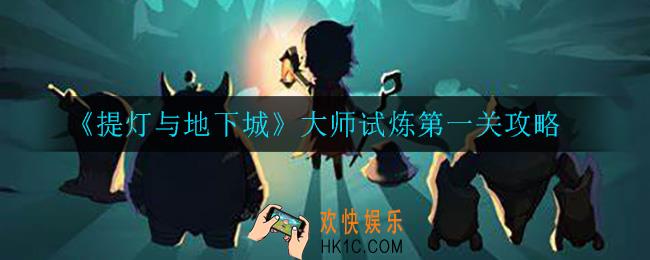 提灯与地下城大师试炼第一关怎么打_大师试炼第一关攻略