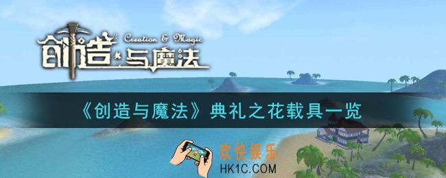 创造与魔法典礼之花载具怎么样_典礼之花载具一览