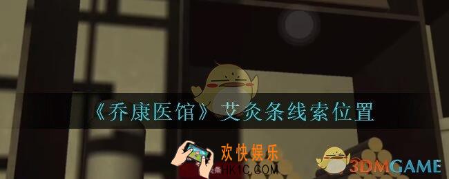 乔康医馆艾灸条在哪里_孙美琪疑案乔康医馆攻略艾灸条线索位置
