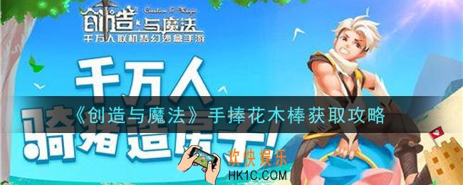 创造与魔法手捧花木棒怎么获得_手捧花木棒获取攻略