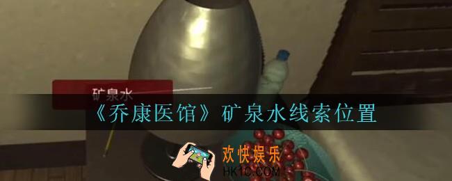 乔康医馆矿泉水在哪里_孙美琪疑案乔康医馆攻略矿泉水线索位置